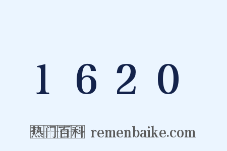 1620是什么意思的图片